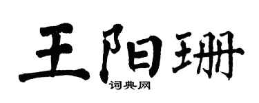 翁闓運王陽珊楷書個性簽名怎么寫