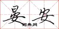 田英章晏安行書怎么寫