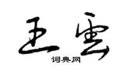 曾慶福王雲草書個性簽名怎么寫