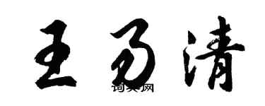 胡問遂王易清行書個性簽名怎么寫