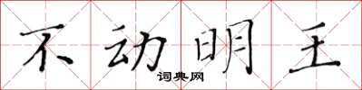 黃華生不動明王楷書怎么寫
