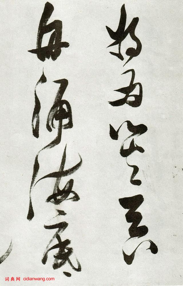 張瑞圖草書《郭璞遊仙詩》