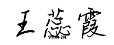 王正良王蕊霞行書個性簽名怎么寫