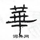 楊為國寫的硬筆隸書華