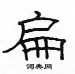 駱恆光寫的硬筆隸書扁