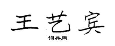 袁強王藝賓楷書個性簽名怎么寫