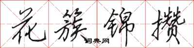 田英章花簇錦攢行書怎么寫