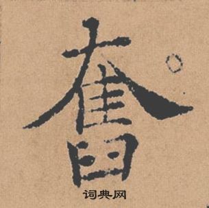 褚遂良倪寬贊中奮的寫法