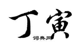 胡問遂丁寅行書個性簽名怎么寫