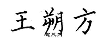 何伯昌王朔方楷書個性簽名怎么寫