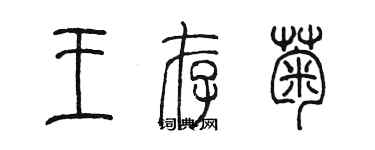 陳墨王存菊篆書個性簽名怎么寫