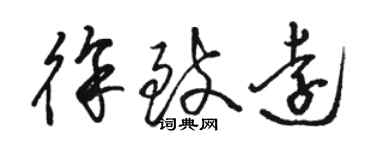 駱恆光徐致遠草書個性簽名怎么寫