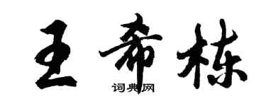 胡問遂王希棟行書個性簽名怎么寫