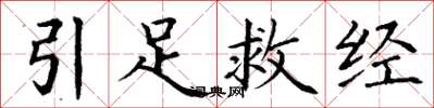 丁謙引足救經楷書怎么寫