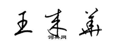 梁錦英王來華草書個性簽名怎么寫