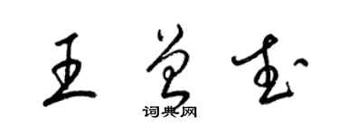 梁錦英王曾武草書個性簽名怎么寫