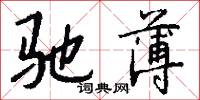 笑樂院本的意思_笑樂院本的解釋_國語詞典