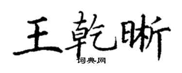 丁謙王乾晰楷書個性簽名怎么寫