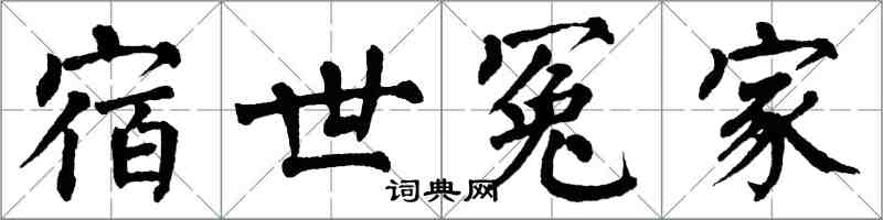 翁闓運宿世冤家楷書怎么寫