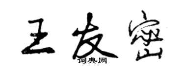 曾慶福王友密行書個性簽名怎么寫