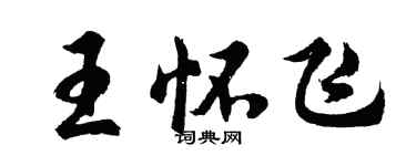 胡問遂王懷飛行書個性簽名怎么寫