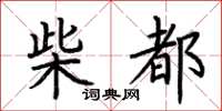 荊霄鵬柴都楷書怎么寫