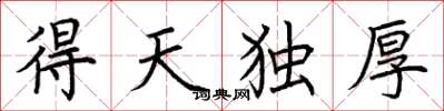 荊霄鵬得天獨厚楷書怎么寫