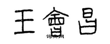 曾慶福王會昌篆書個性簽名怎么寫