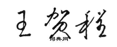 駱恆光王賀程草書個性簽名怎么寫