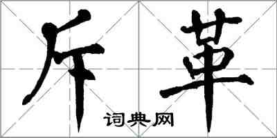 翁闓運斥革楷書怎么寫