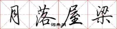 田英章月落屋樑行書怎么寫