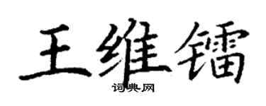 丁謙王維鐳楷書個性簽名怎么寫