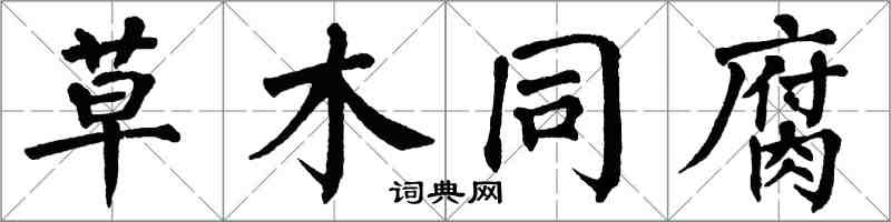 翁闓運草木同腐楷書怎么寫