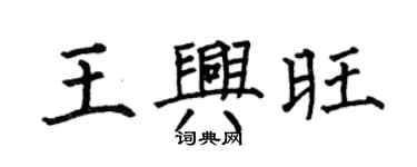 何伯昌王興旺楷書個性簽名怎么寫
