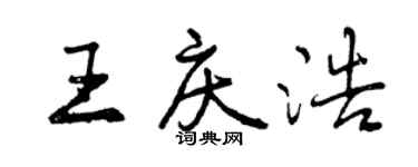 曾慶福王慶浩行書個性簽名怎么寫
