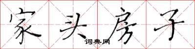 黃華生家頭房子楷書怎么寫