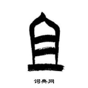 千字文中李剛田的寫法