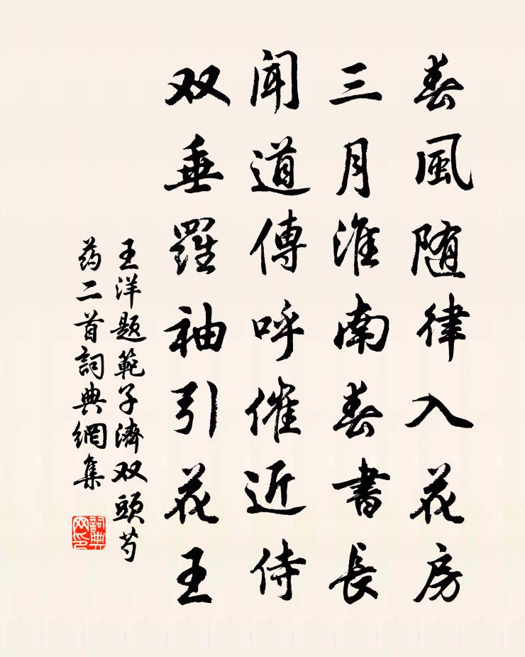 王洋題范子濟雙頭芍藥二首書法作品欣賞