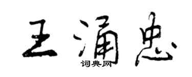 曾慶福王涌忠行書個性簽名怎么寫