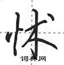 田英章寫的硬筆行書怵