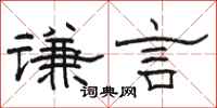 駱恆光謙言隸書怎么寫