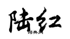 胡問遂陸紅行書個性簽名怎么寫