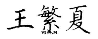 丁謙王繁夏楷書個性簽名怎么寫