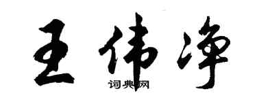 胡問遂王偉淨行書個性簽名怎么寫