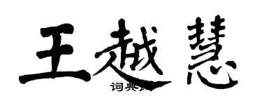 翁闓運王越慧楷書個性簽名怎么寫