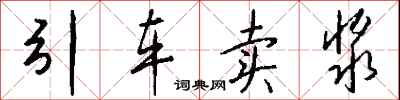 錢沛雲引車賣漿行書怎么寫