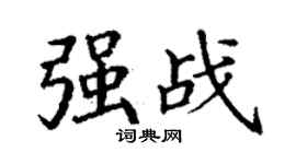 丁謙強戰楷書個性簽名怎么寫