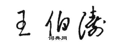 駱恆光王伯濤草書個性簽名怎么寫