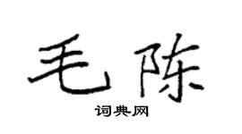 袁強毛陳楷書個性簽名怎么寫