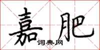 荊霄鵬嘉肥楷書怎么寫